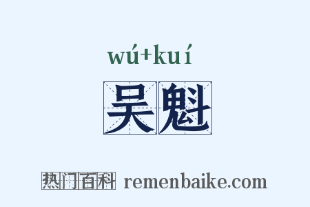 吴魁是什么意思的图片